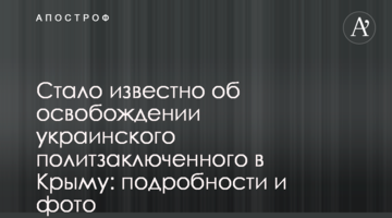 Стало відомо про звільнення українського політв'язня в Криму: подробиці і фото