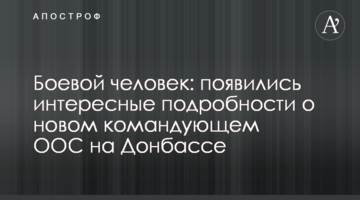 Бойова людина: з'явилися цікаві подробиці про нового командувача ООС на Донбасі