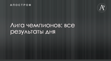 Лига чемпионов: все результаты 6 августа