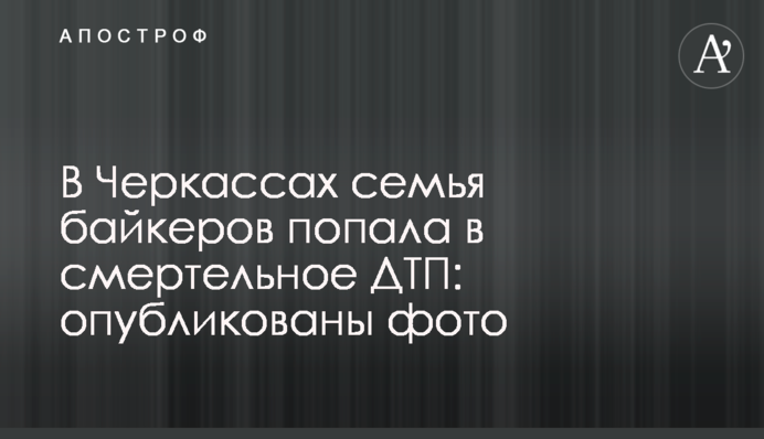 В Черкассах семья байкеров попала в смертельное ДТП: опубликованы фото