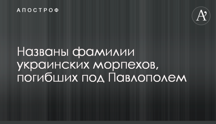 Названо прізвища українських морпіхів, які загинули під Павлополем