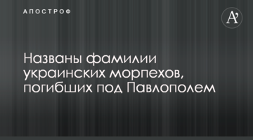 Названо прізвища українських морпіхів, які загинули під Павлополем