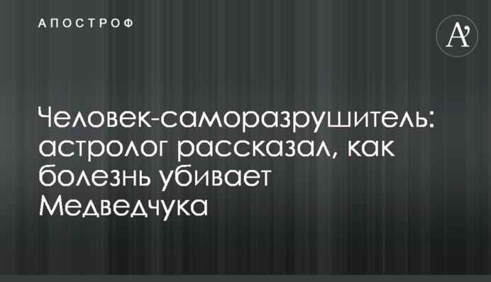 Людина-саморуйнівник: астролог розповів, як хвороба вбиває Медведчука