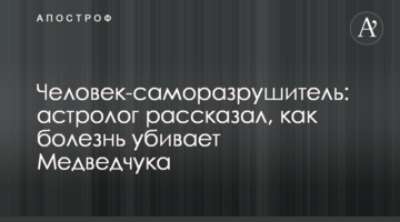 Людина-саморуйнівник: астролог розповів, як хвороба вбиває Медведчука