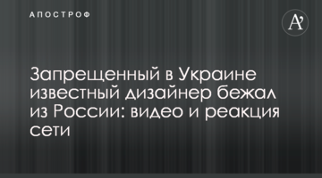 Заборонений в Україні відомий дизайнер втік з Росії: відео та реакція мережі