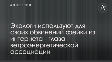 Екологи використовують для своїх звинувачень фейки з інтернету - глава вітроенергетичної асоціації