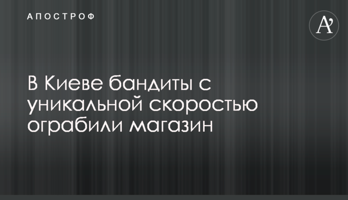 В Киеве бандиты с уникальной скоростью ограбили магазин