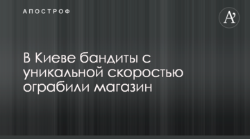 У Києві бандити з унікальною швидкістю пограбували магазин