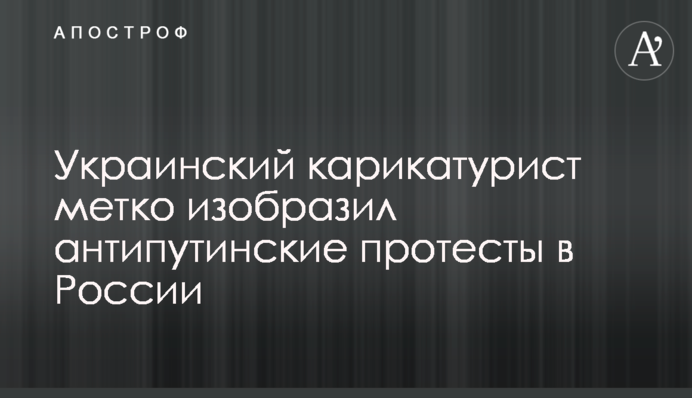 Український карикатурист влучно зобразив антипутінські протести в Росії