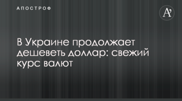 В Україні продовжує дешевшати долар: свіжий курс валют