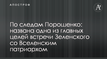 По следам Порошенко: названа одна из главных целей встречи Зеленского со Вселенским патриархом