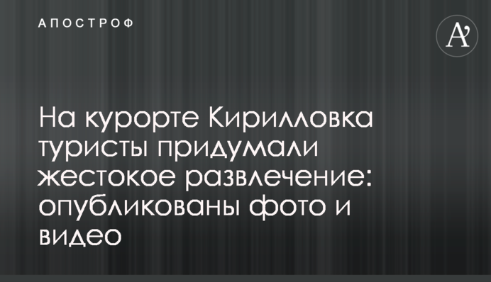 На курорті Кирилівка туристи придумали жорстоку розвагу: опубліковані фото та відео