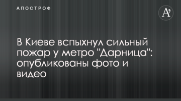 У Києві спалахнула сильна пожежа біля метро "Дарниця": опубліковані фото і відео