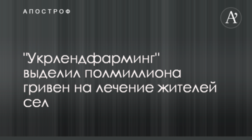"Укрлендфарминг" выделил полмиллиона гривен на лечение жителей сел