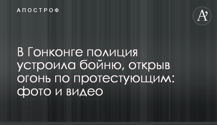В Гонконге полиция устроила бойню, открыв огонь по протестующим: фото и видео