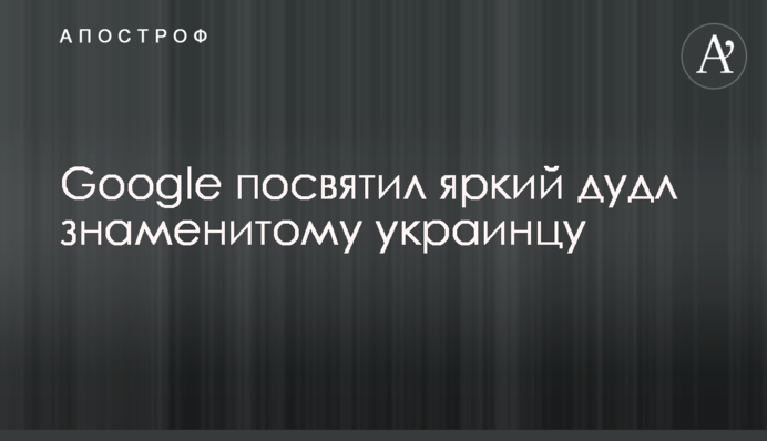 Google присвятив яскравий дудл знаменитому українцю