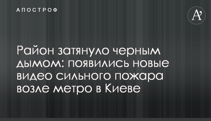 Район затягнуло чорним димом: з'явилися нові відео сильної пожежі біля метро в Києві
