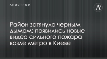 Район затягнуло чорним димом: з'явилися нові відео сильної пожежі біля метро в Києві