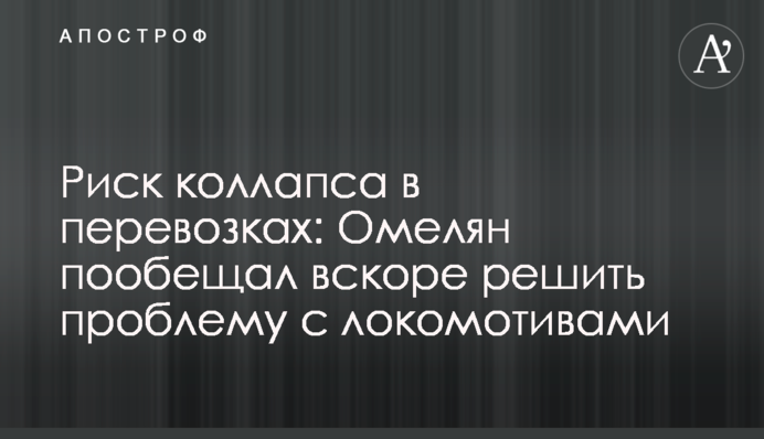 Риск коллапса в перевозках: Омелян пообещал вскоре решить проблему с локомотивами