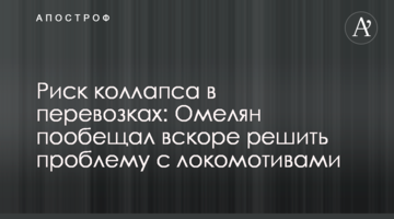 Ризик колапсу в перевезеннях: Омелян пообіцяв незабаром вирішити проблему з локомотивами