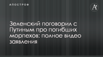 Зеленський поговорив з Путіним про загиблих морпіхів: повне відео заяви