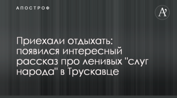 Приїхали відпочивати: з'явилася цікава розповідь про ледачих "слуг народу" в Трускавці