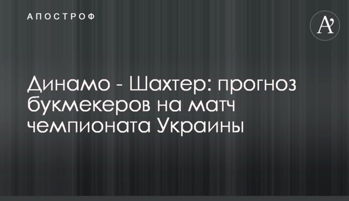 Динамо - Шахтер: прогноз букмекеров на матч чемпионата Украины