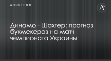 Динамо - Шахтер: прогноз букмекеров на матч чемпионата Украины