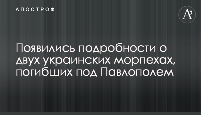 З'явилися подробиці про двох українських морпіхів, які загинули під Павлополем