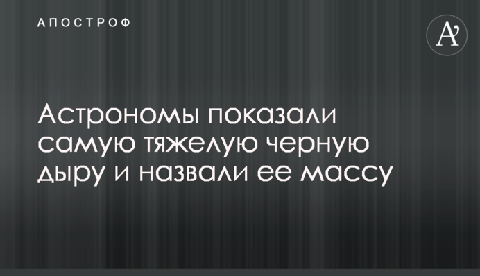 Астрономи показали найважчу чорну діру і назвали її масу