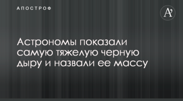 Астрономи показали найважчу чорну діру і назвали її масу