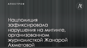 Нацполиция зафиксировала нарушения на митинге, организованном журналисткой Жанарой Ахметовой