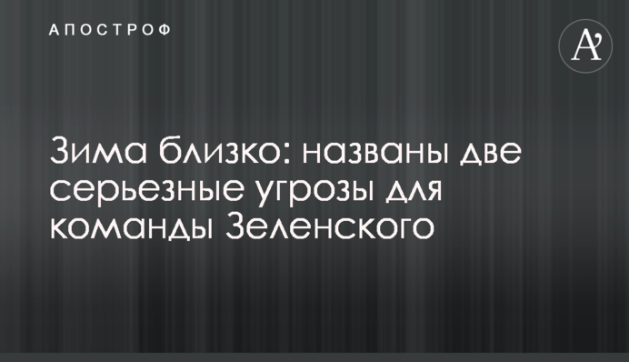 Зима близко: названы две серьезные угрозы для команды Зеленского