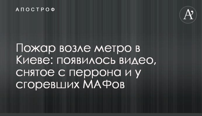 Пожежа біля метро в Києві: з'явилося відео, зняте з перону та біля згорілих МАФів