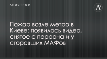 Пожежа біля метро в Києві: з'явилося відео, зняте з перону та біля згорілих МАФів