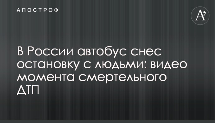 В России автобус снес остановку с людьми: видео момента смертельного ДТП