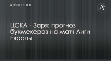 ЦСКА - Заря: прогноз букмекеров на матч Лиги Европы