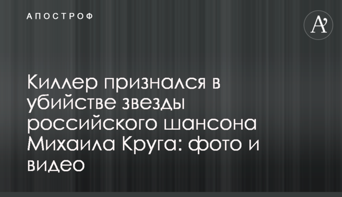 Киллер признался в убийстве звезды российского шансона Михаила Круга: фото и видео