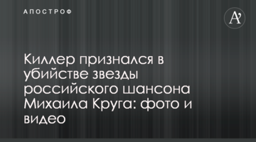Кілер зізнався у вбивстві зірки російського шансону Михайла Круга: фото і відео