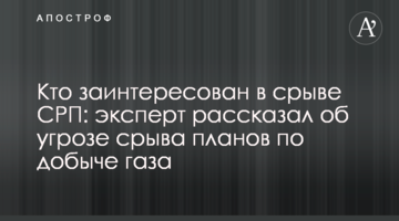 Хто зацікавлений у зриві УРП: експерт розповів про загрозу зриву планів з видобутку газу