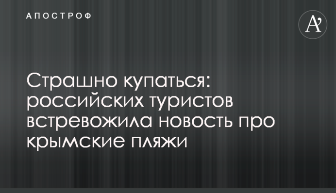 Страшно купаться: российских туристов встревожила новость про крымские пляжи
