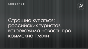 Страшно купаться: российских туристов встревожила новость про крымские пляжи