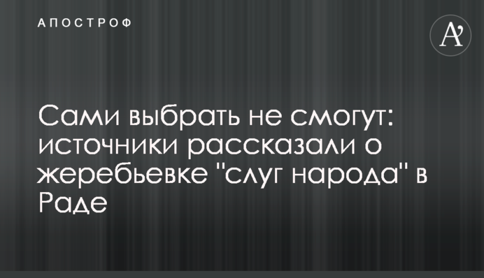 Сами выбрать не смогут: источники рассказали о жеребьевке "слуг народа" в Раде