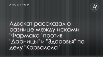 Адвокат рассказал о разнице между исками "Фармака" против "Дарницы" и "Здоровья" по делу "Корвалола"