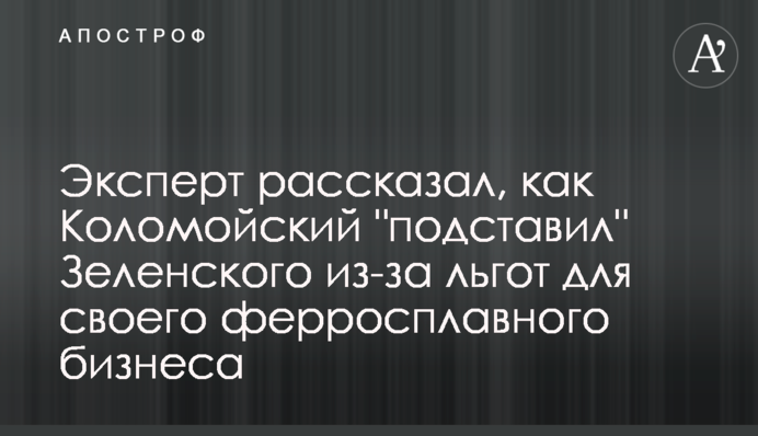 Эксперт рассказал, как Коломойский 