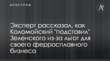 Експерт розповів, як Коломойський "підставив" Зеленського через пільги для свого феросплавного бізнесу