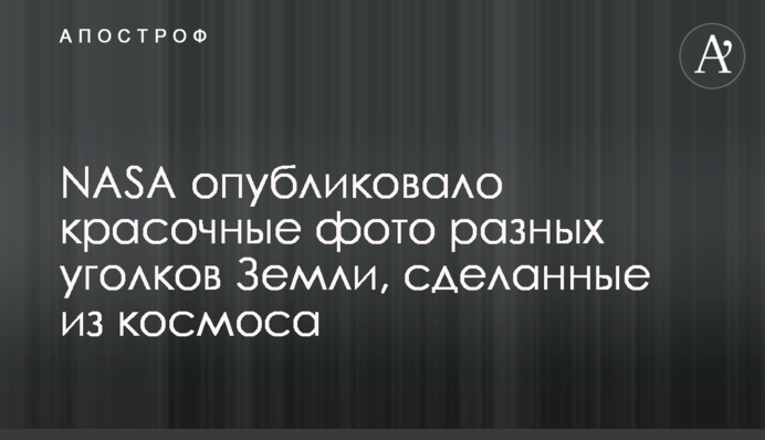 NASA опублікувало барвисті фото різних куточків Землі, зроблені з космосу