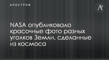 NASA опублікувало барвисті фото різних куточків Землі, зроблені з космосу