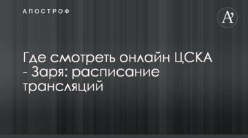 Где смотреть онлайн ЦСКА - Заря: расписание трансляций