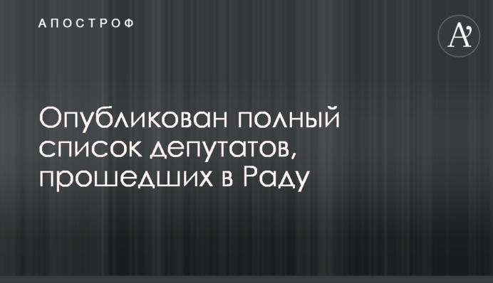 Опубліковано повний список депутатів, що пройшли в Раду